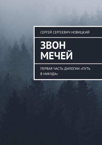 Книга Звон мечей. Первая часть дилогии «Путь в никуда» (Сергей Сергеевич Новицкий)